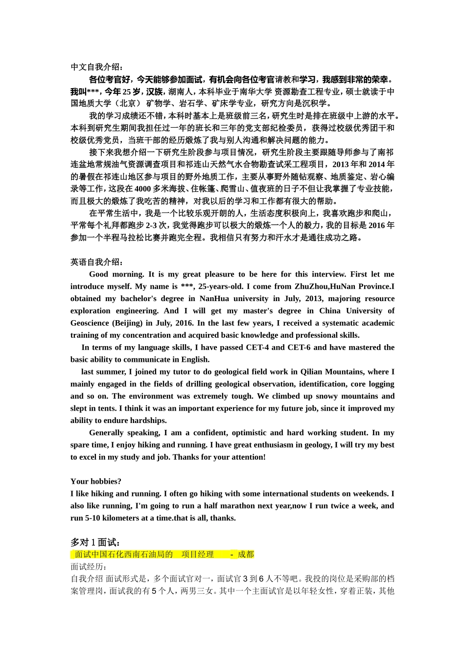 中石化面试技巧(自己总结)_第1页