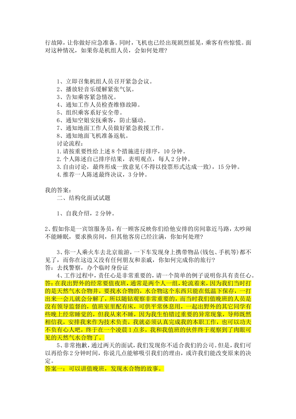 中石化面试技巧(自己总结)_第3页