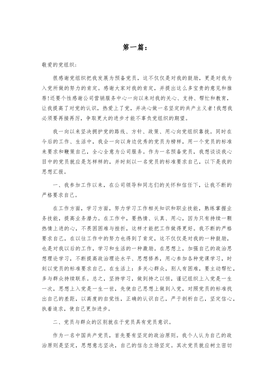 预备党员思想汇报四篇_第1页