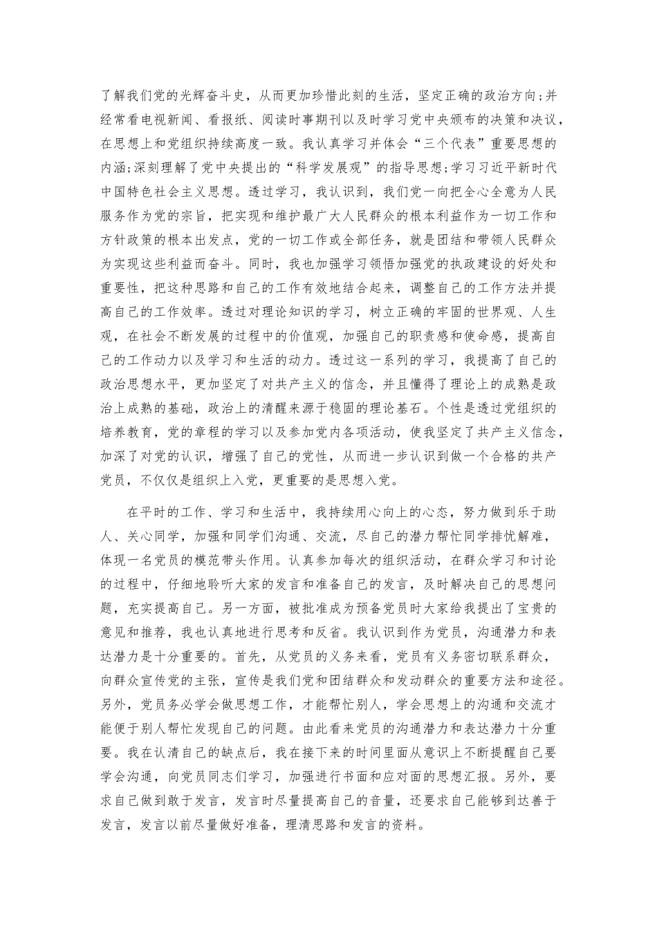 预备党员思想汇报四篇_第3页