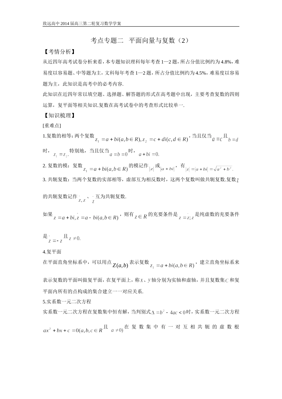 (2)(教师版)考点专题二--平面向量与复数_第1页