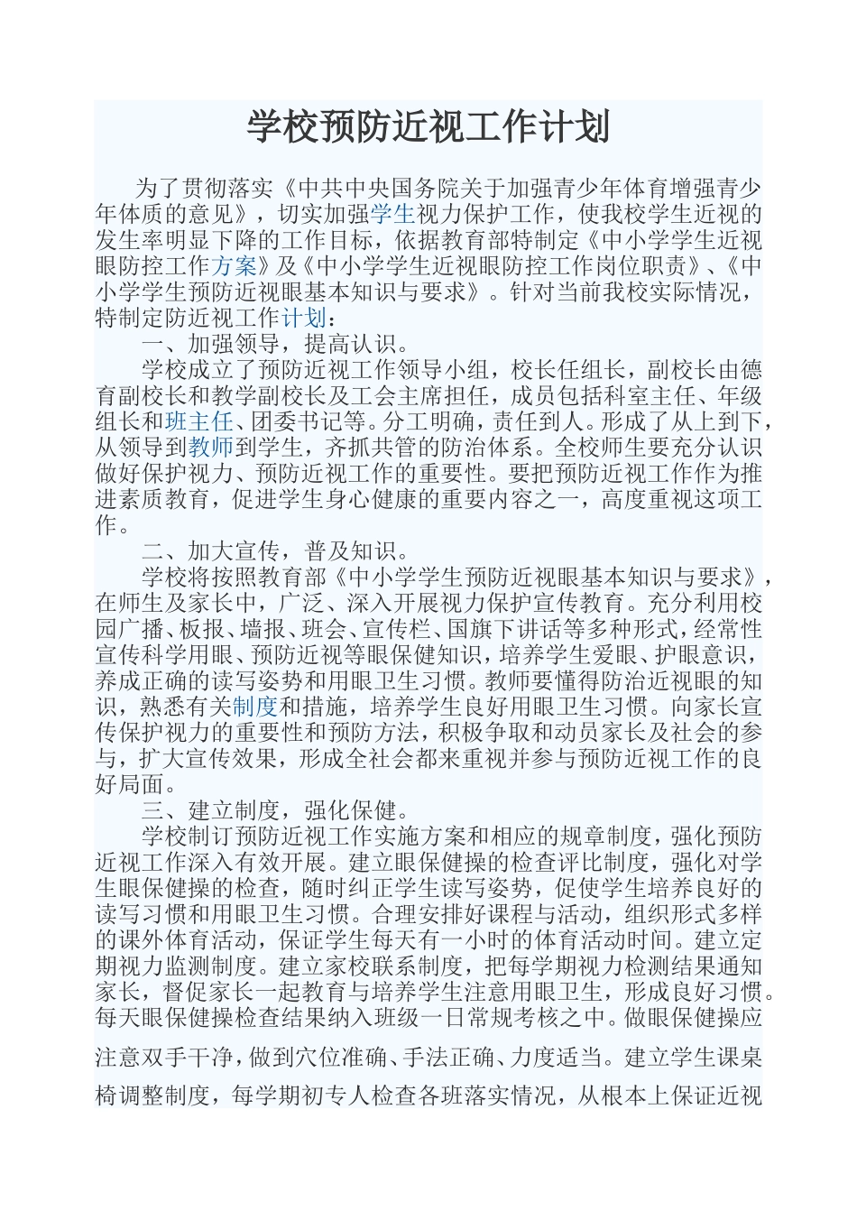 预防近视眼工作计划_第1页