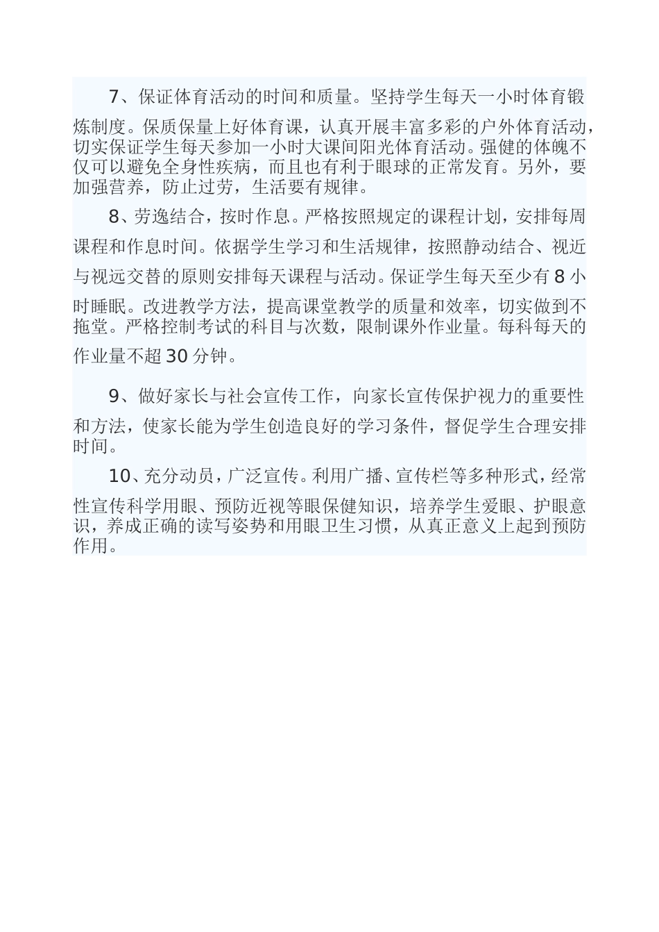 预防近视眼工作计划_第3页