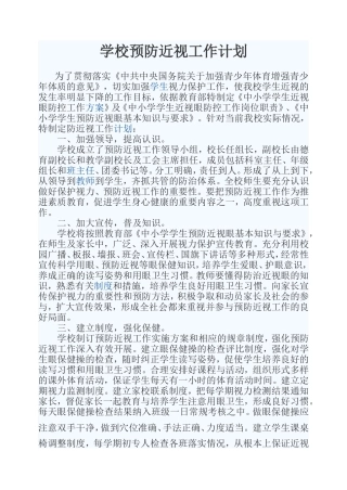 预防近视眼工作计划