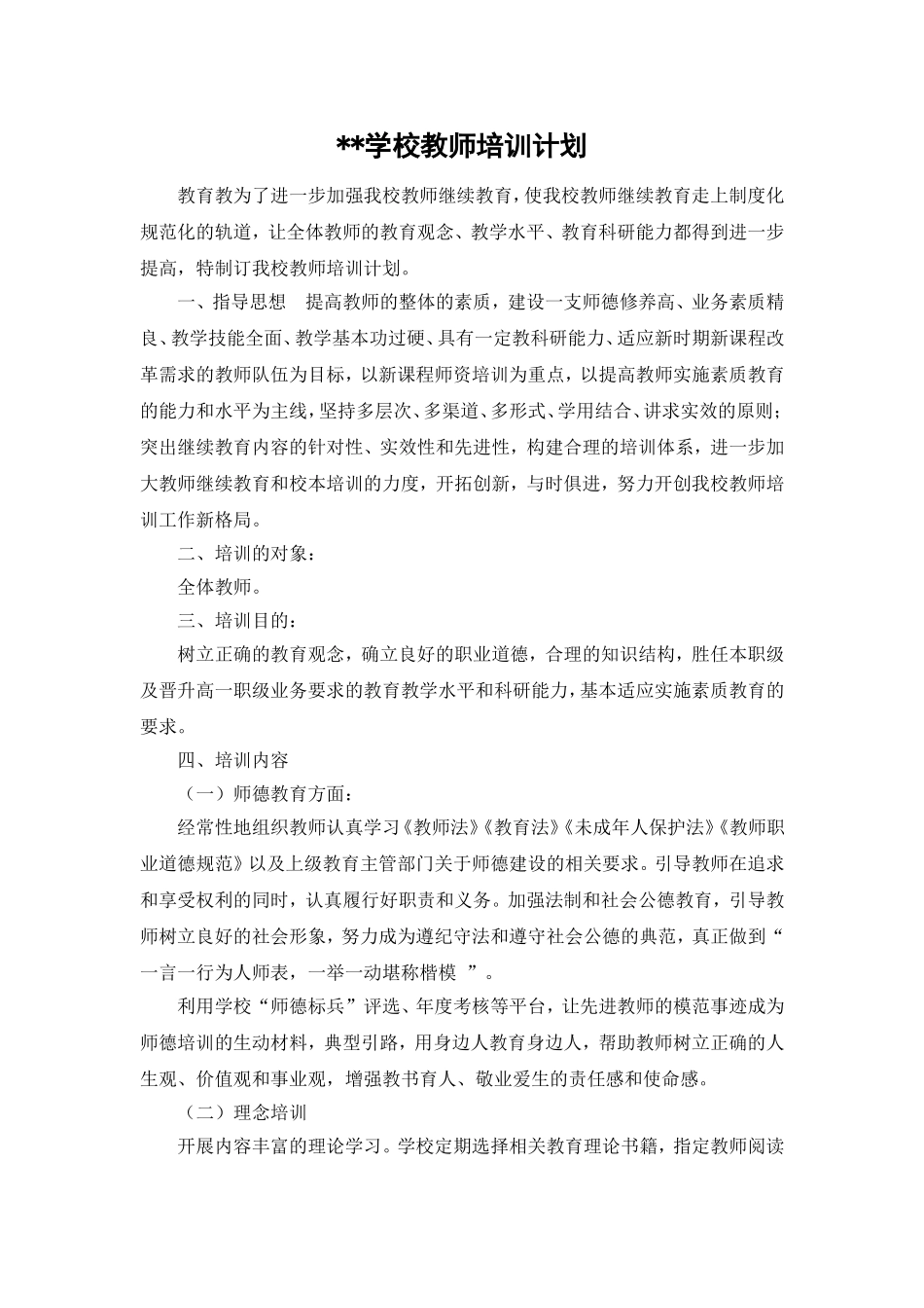 学校教师培训计划_第1页