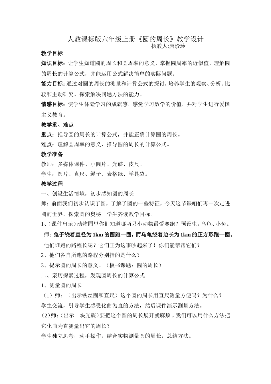 圆的周长教学设计(唐唐公开课)_第1页