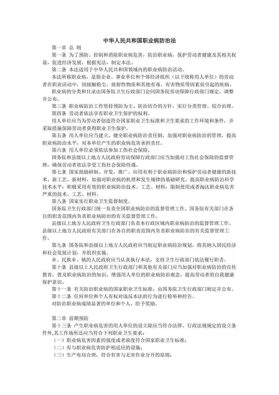 中华人民共和国职业病防治法(中华人民共和国主席令-第52号)_第1页