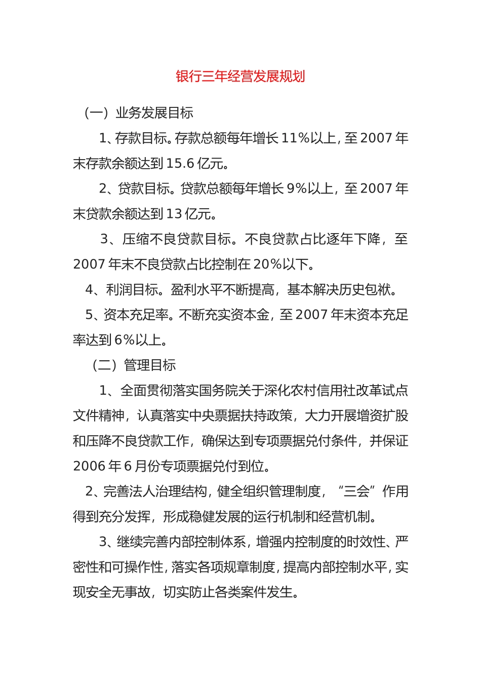 银行三年经营发展规划_第1页