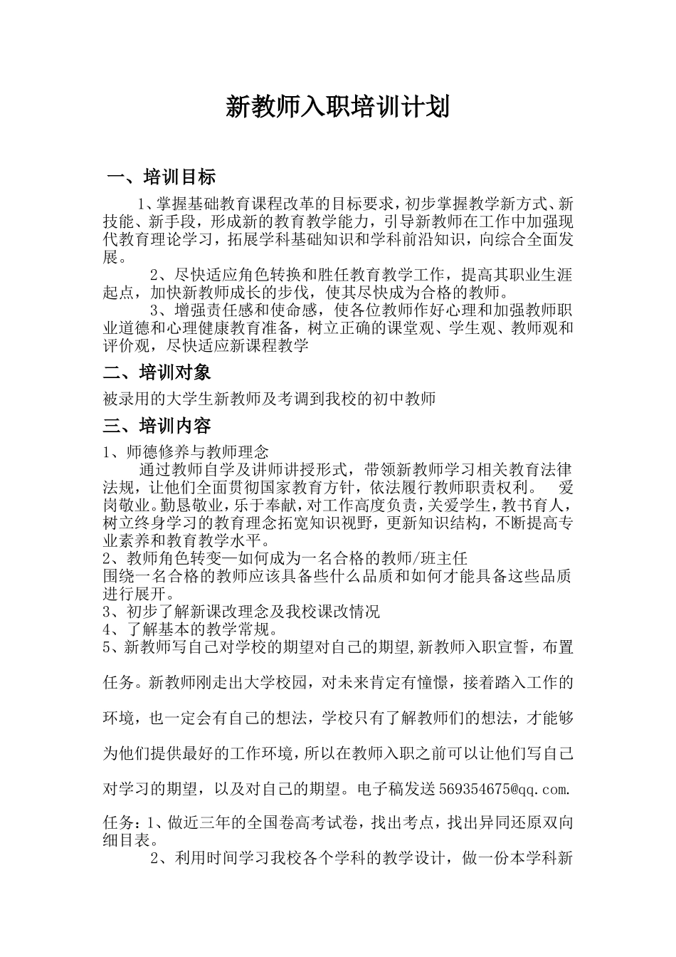 新教师入职培训计划_第1页