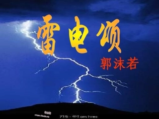 雷电颂课件 (2)
