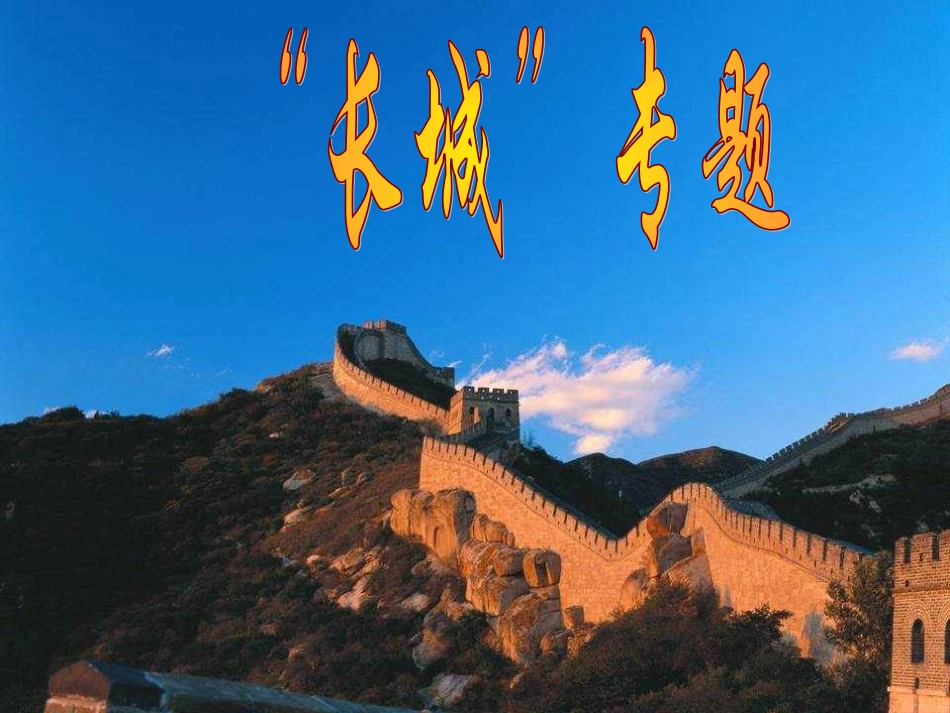 长城专题 (2)_第1页