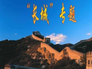 长城专题 (2)
