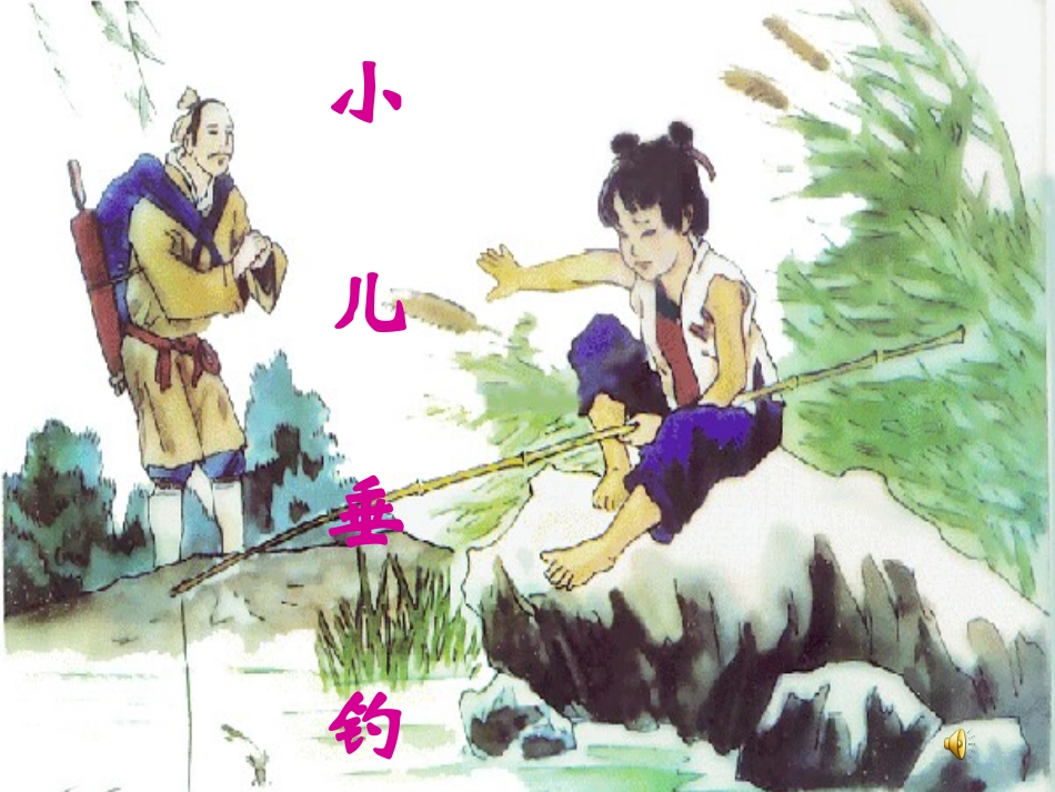 小儿垂钓 (2)_第1页