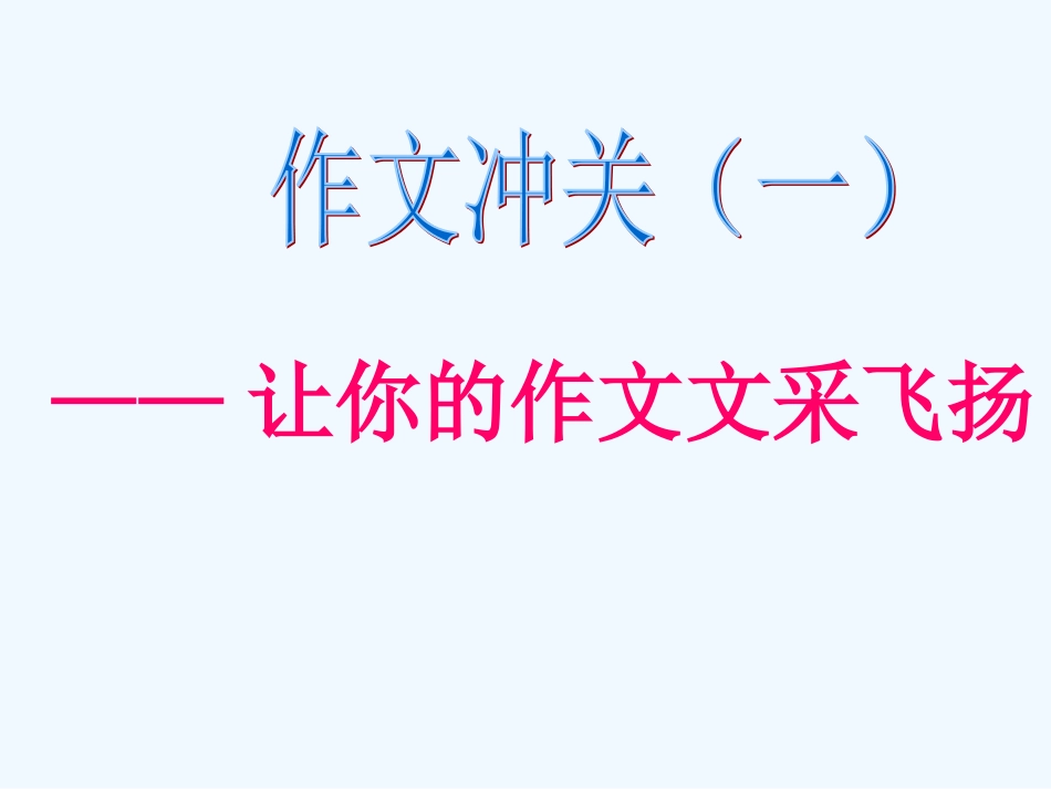 中考语文作文辅导课件 作文冲关第一关——语言关_第1页