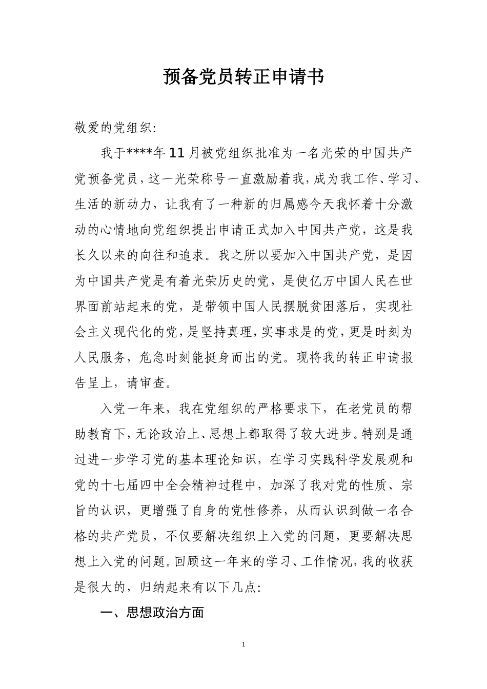 预备党员转正申请书(范本)_第1页