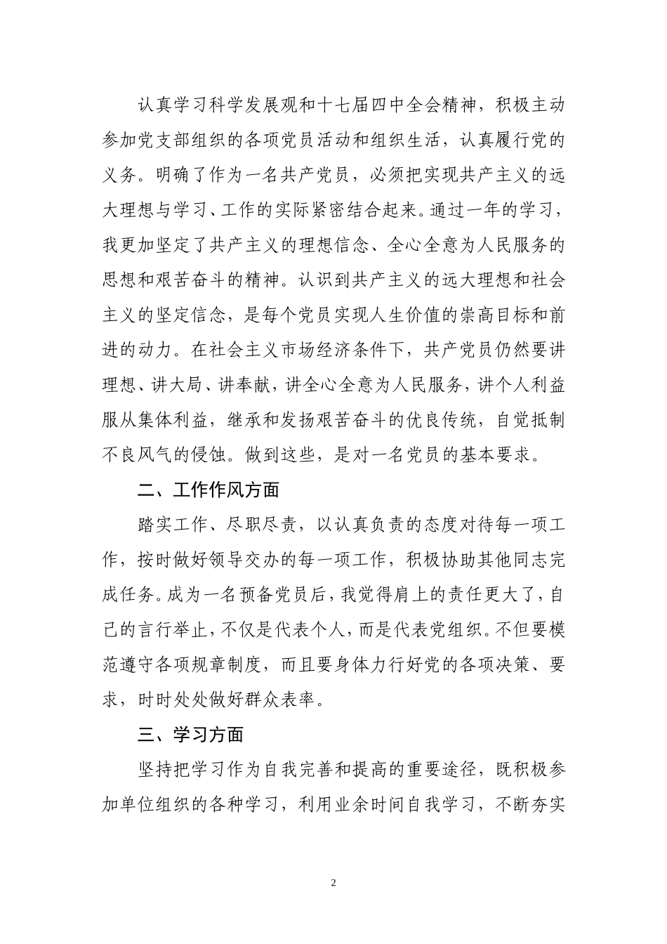 预备党员转正申请书(范本)_第2页