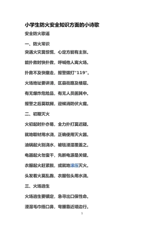 小学生防火安全知识方面的小诗歌