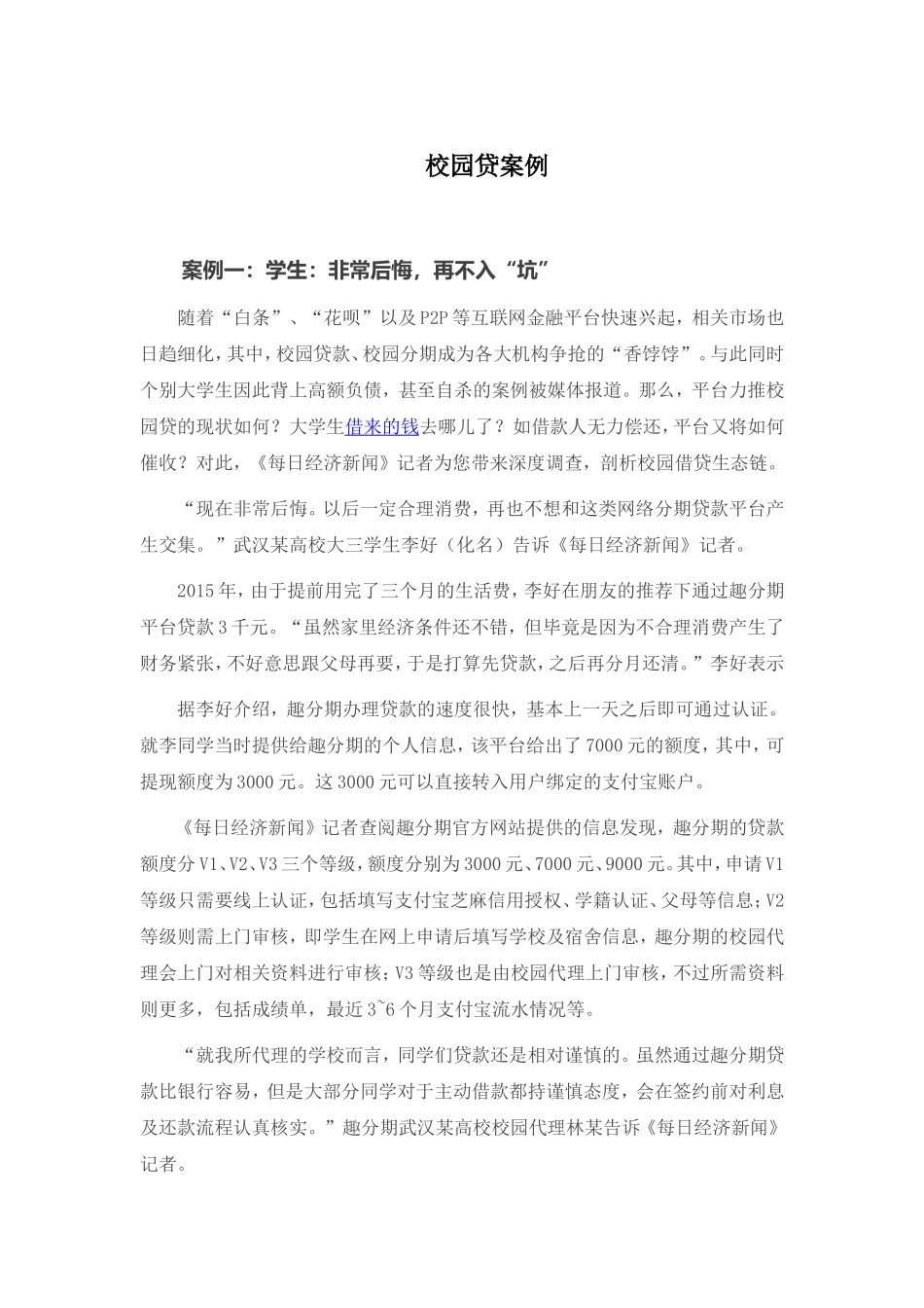 校园贷的几个案例_第1页