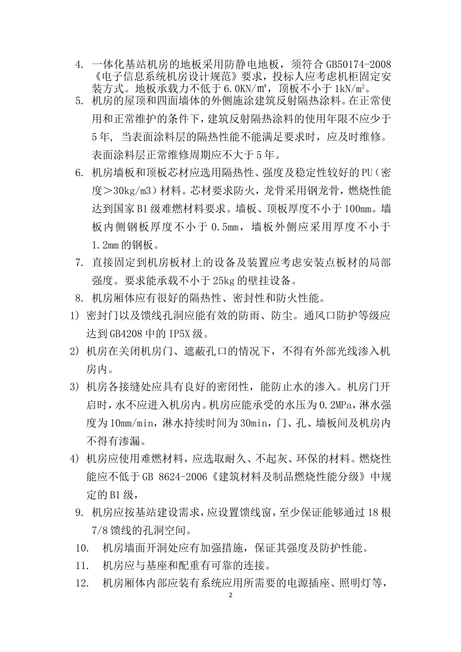 一体化基站技术规范_第2页