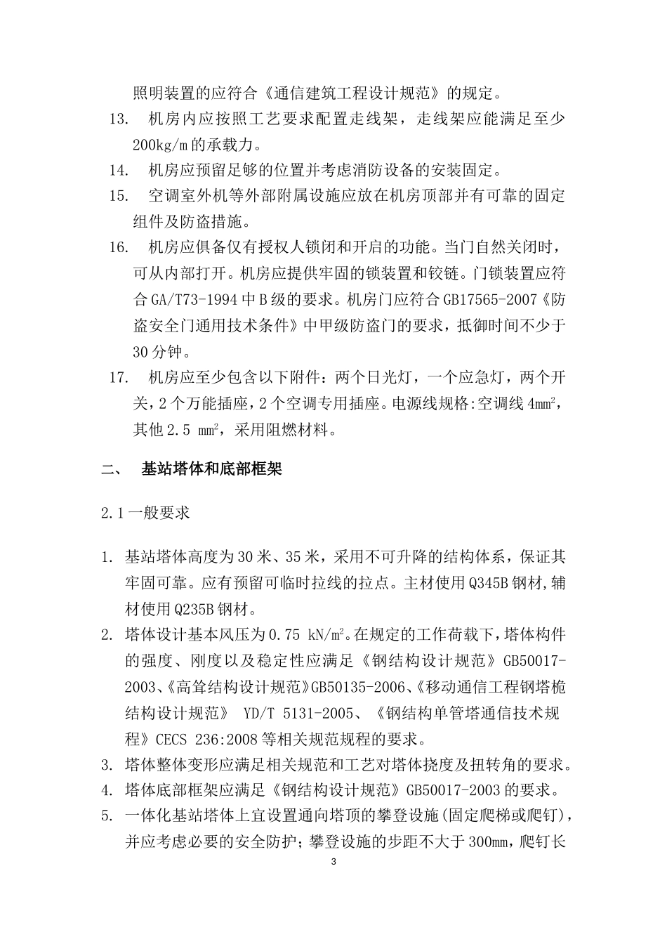 一体化基站技术规范_第3页