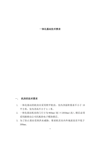 一体化基站技术规范