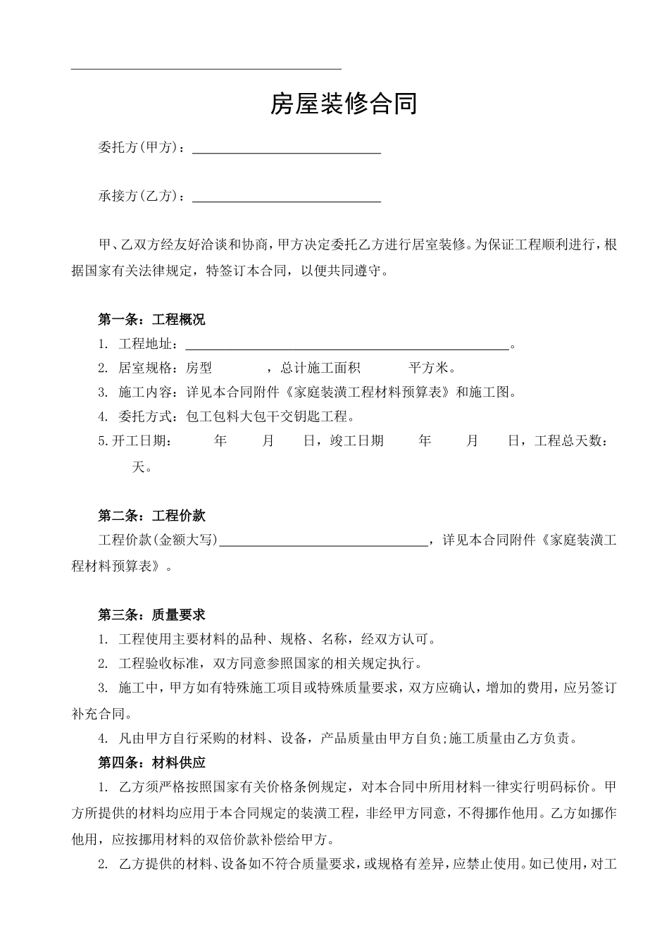 装修贷款专用装修合同及预算清单_第1页