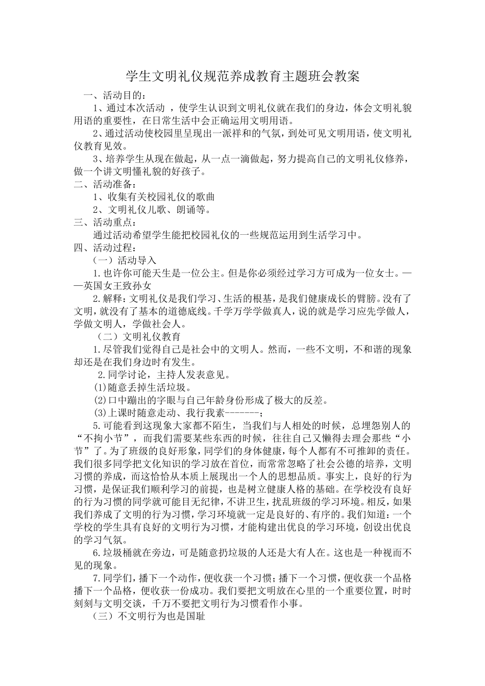 学生文明礼仪规范养成教育主题班会教案_第1页