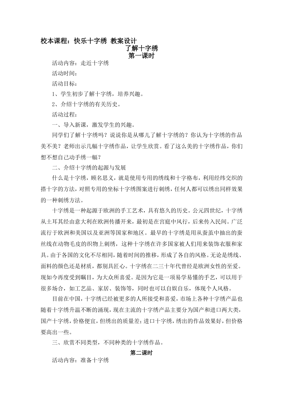 校本课程-快乐十字绣-教案设计_第1页