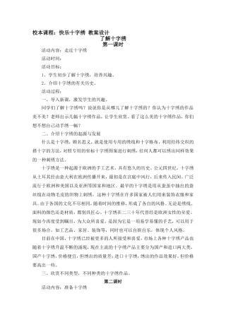 校本课程-快乐十字绣-教案设计