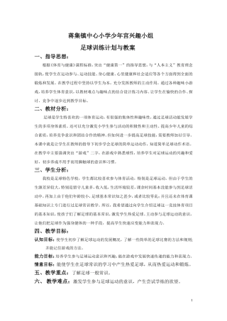 小学足球校本教案及计划