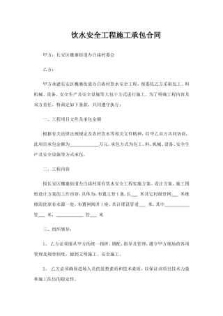 饮水安全工程施工承包合同