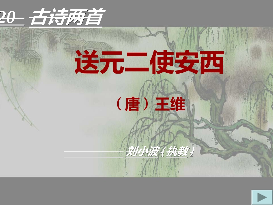 送元二使安西课件_第3页