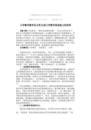 小学数学教学论文范文谈小学数学阅读能力的培养