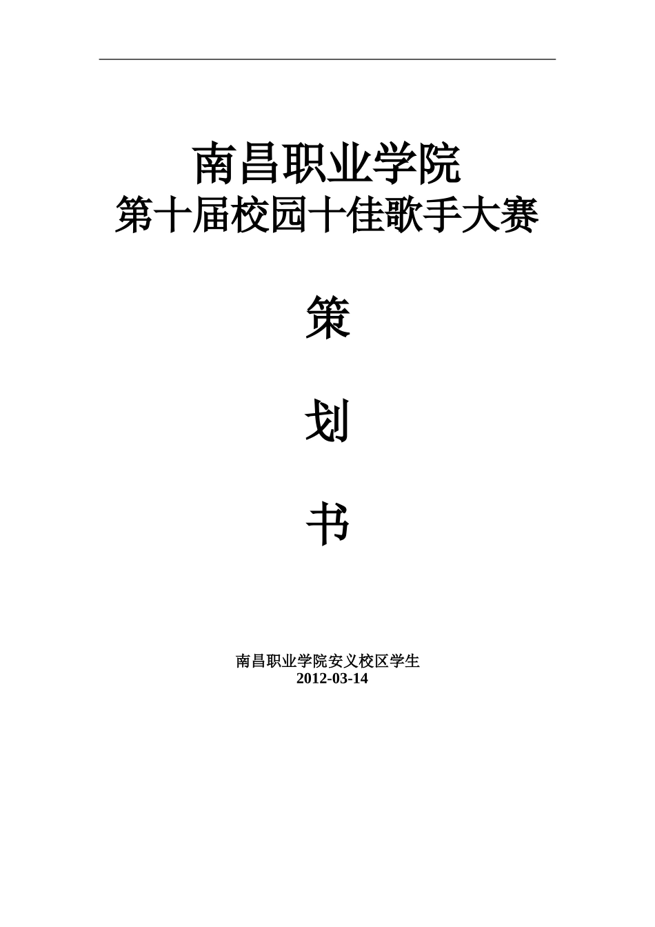 校园十佳歌手赞助策划书(1)_第1页