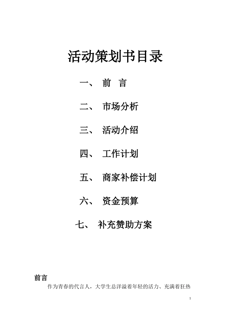 校园十佳歌手赞助策划书(1)_第2页