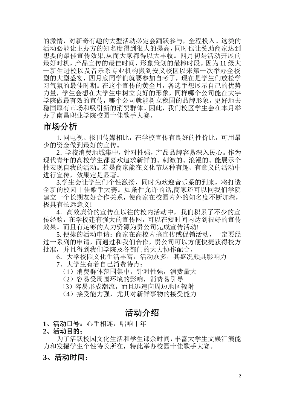 校园十佳歌手赞助策划书(1)_第3页