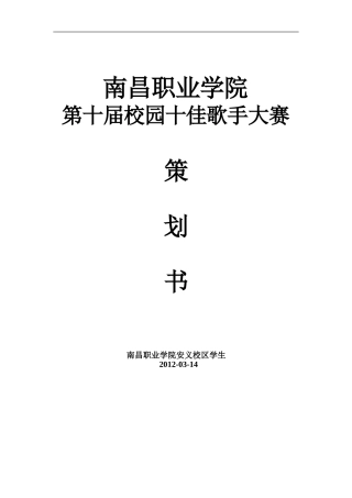 校园十佳歌手赞助策划书(1)