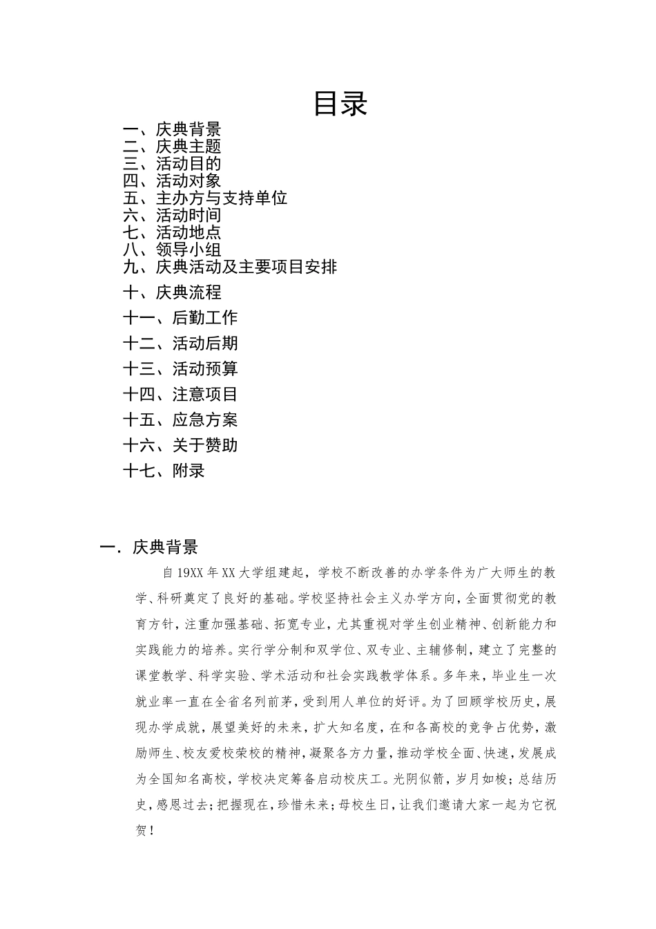 周年校庆策划方案_第1页