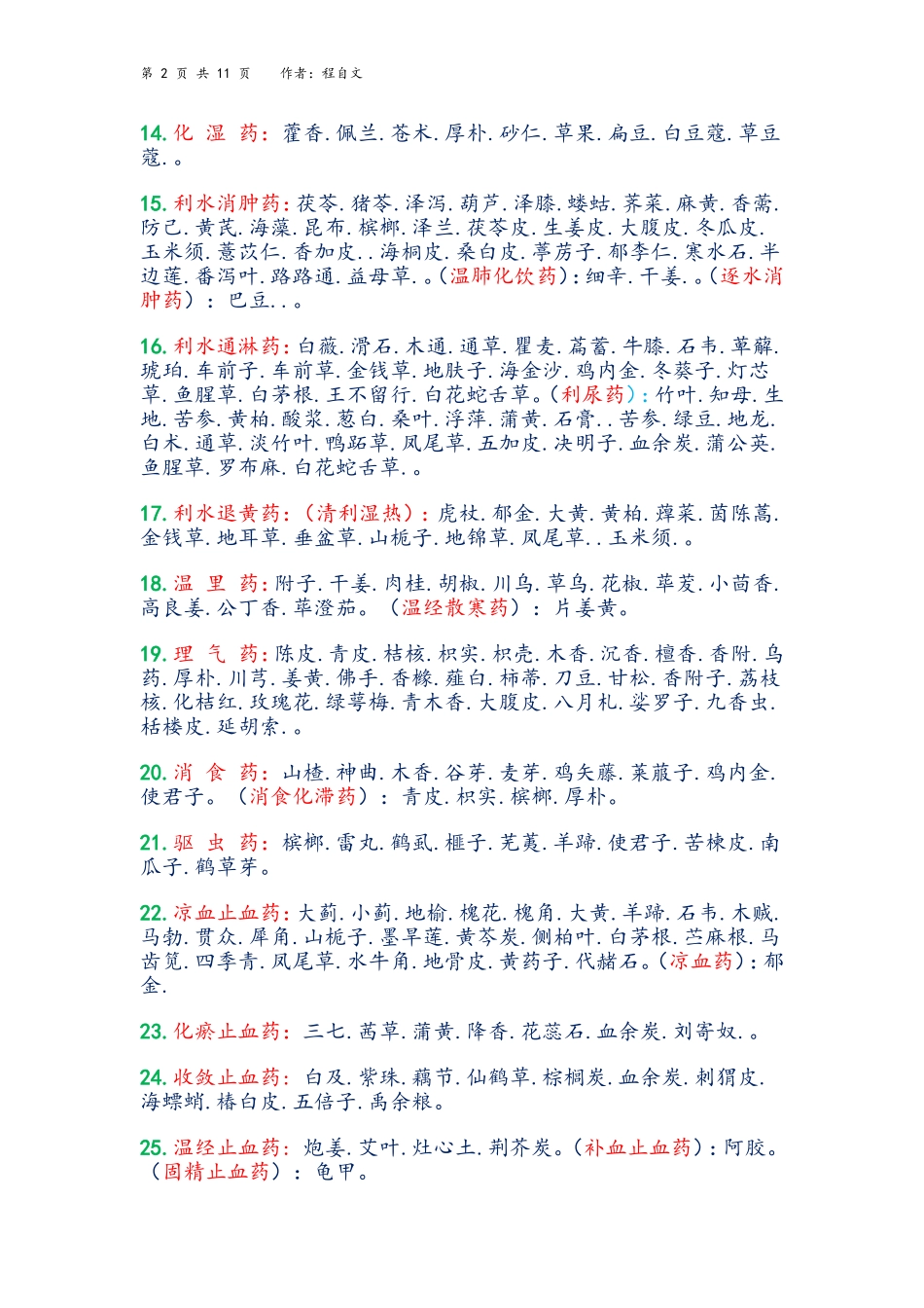 中药功效大全一览表_第2页