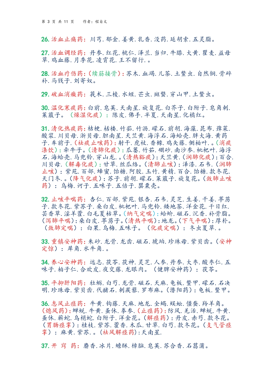 中药功效大全一览表_第3页