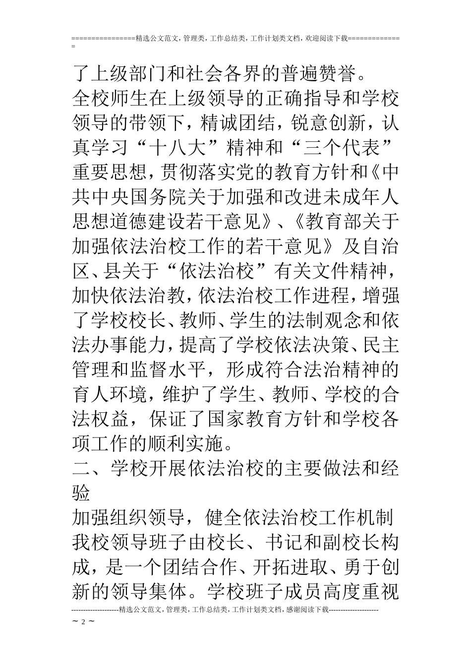 小学创建依法治校示范学校情况汇报_第2页