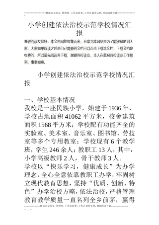 小学创建依法治校示范学校情况汇报