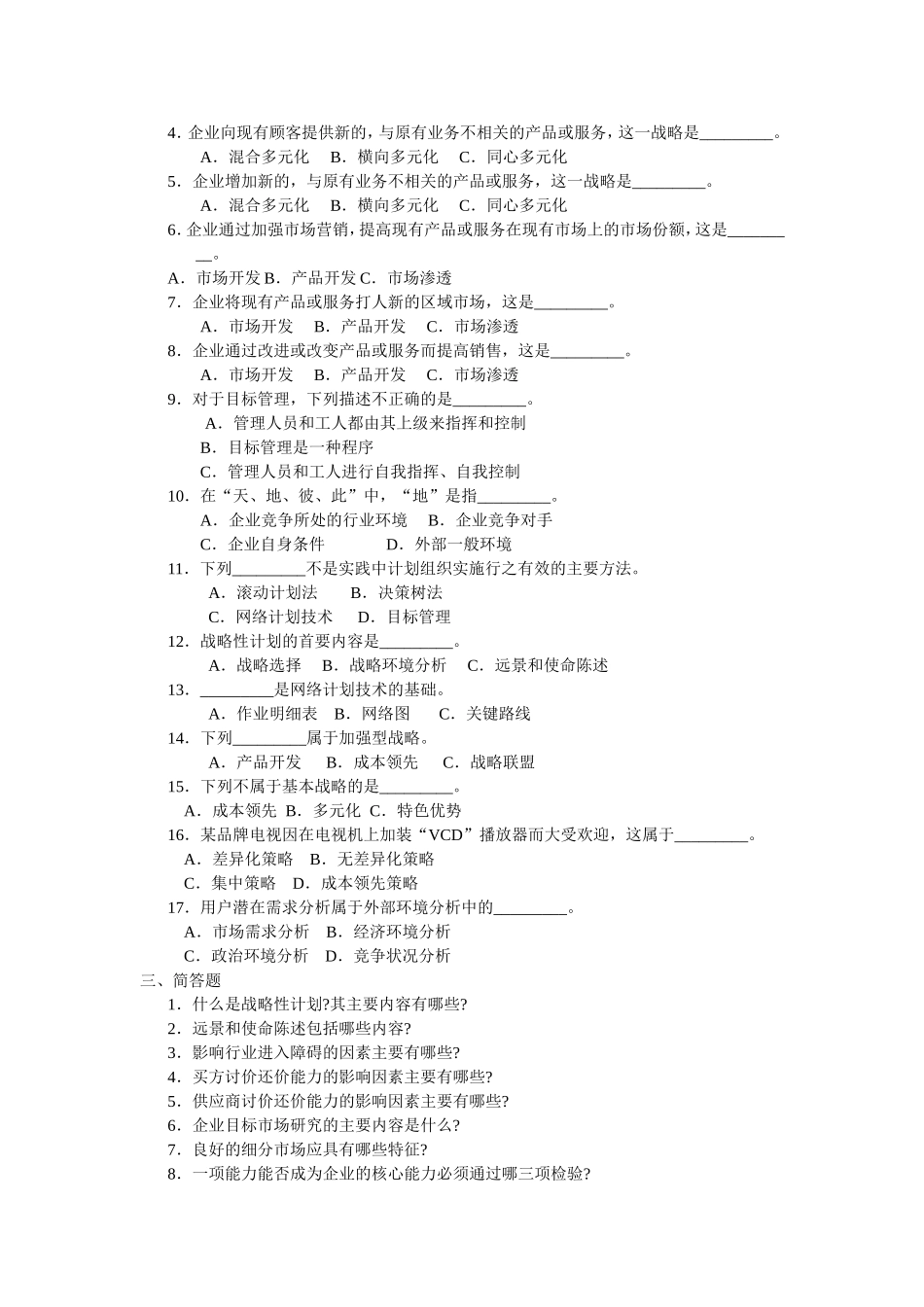 周三多-管理学习题-第七章-战略性计划与计划实施_第2页