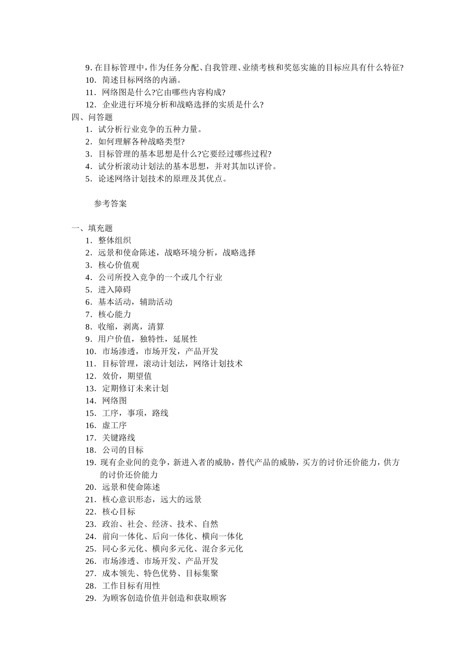 周三多-管理学习题-第七章-战略性计划与计划实施_第3页