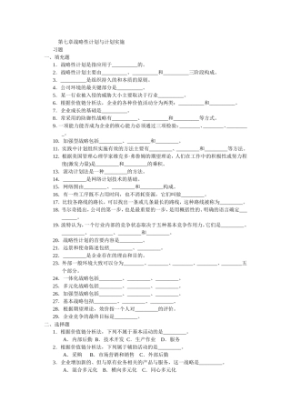 周三多-管理学习题-第七章-战略性计划与计划实施