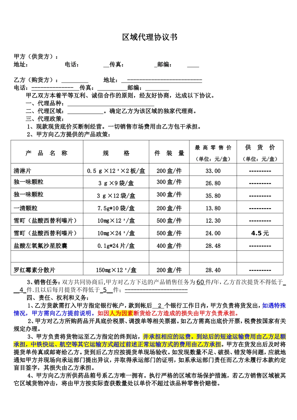 药品区域代理协议书正式版_第1页