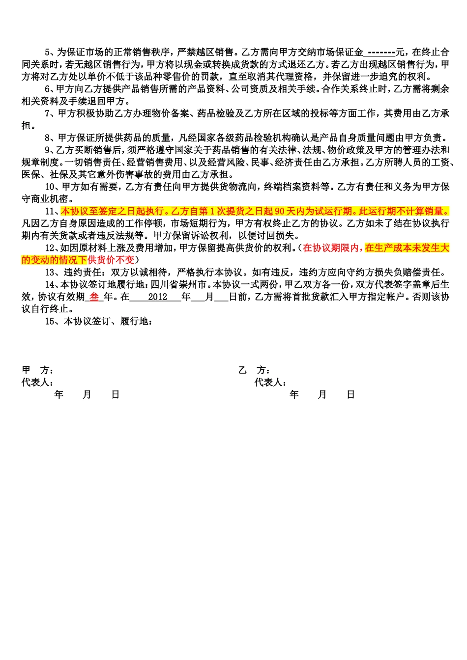 药品区域代理协议书正式版_第2页