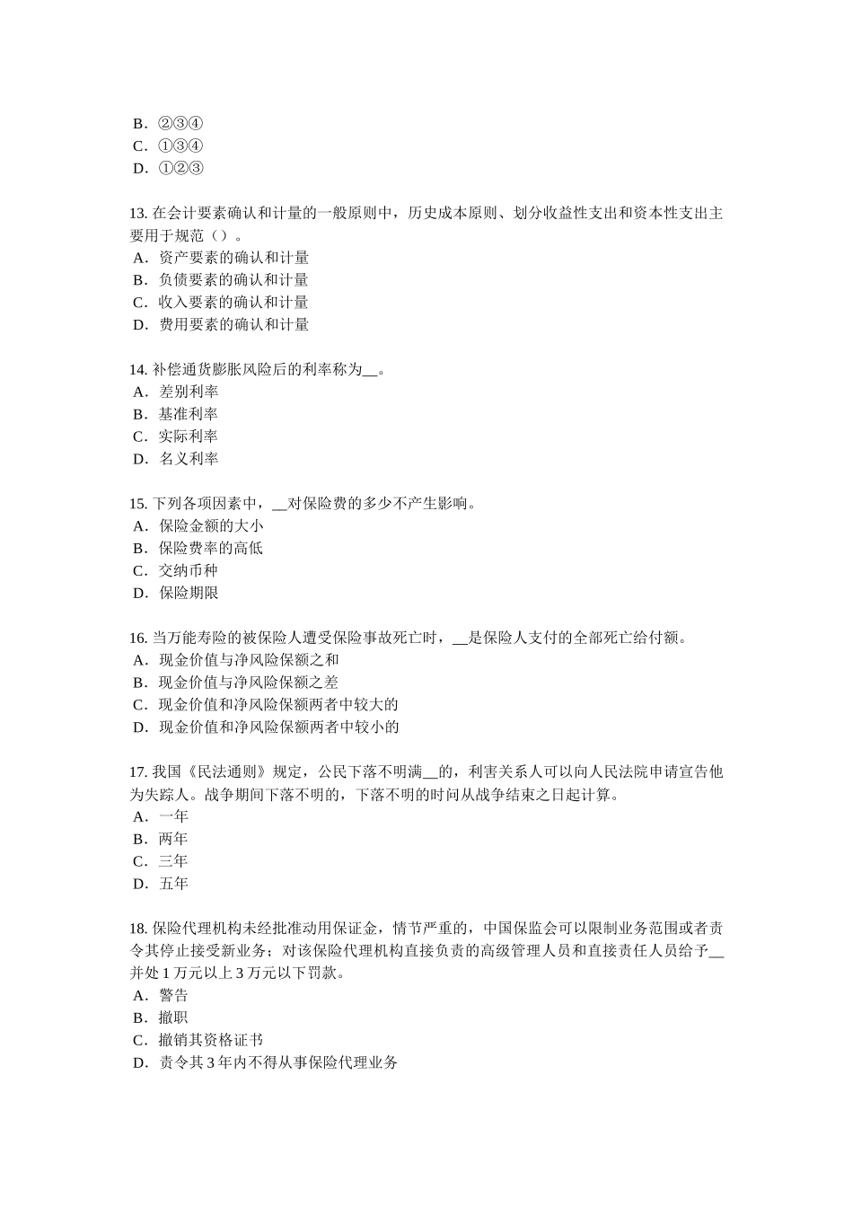 云南省2017年上半年寿险理财规划师试题_第3页