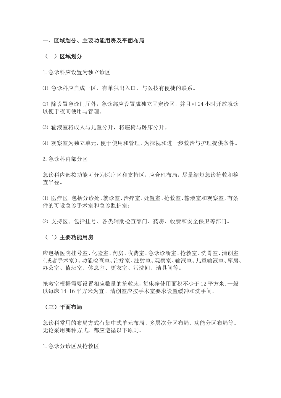 医院急诊科的平面布局、装修及设备安装_第1页