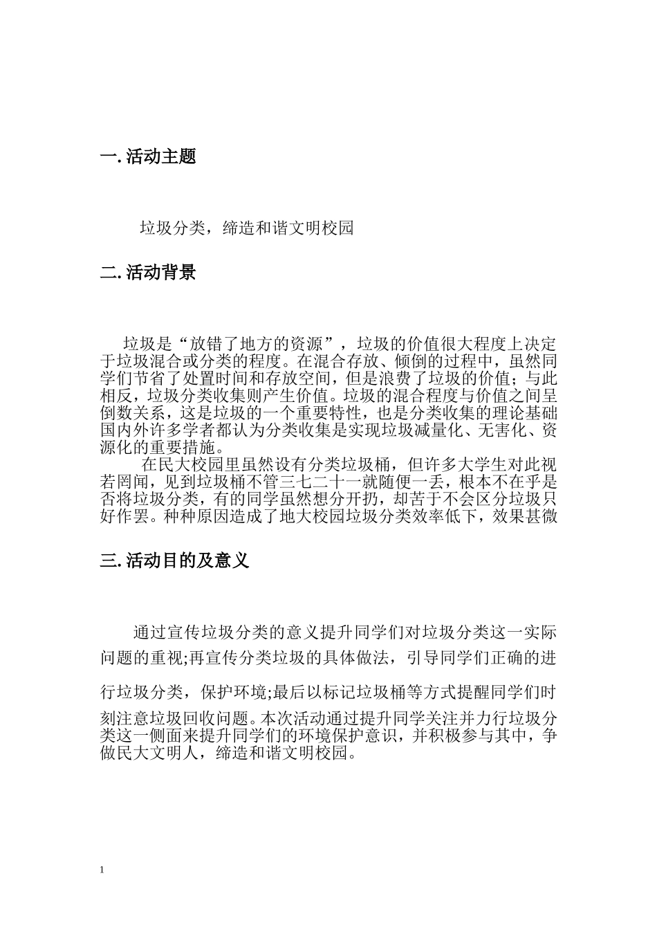 校园垃圾分类活动策划书_第3页